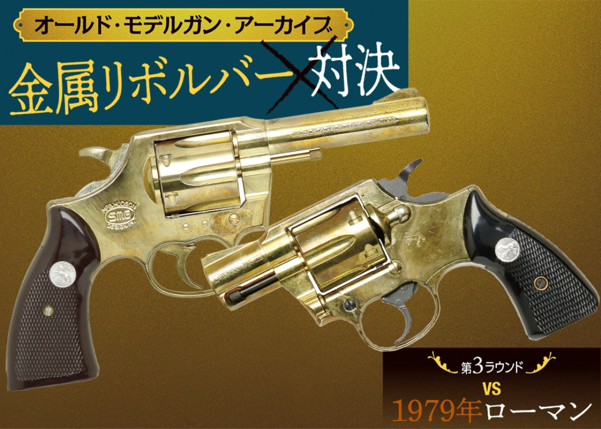 オールド・モデルガン・アーカイブ：金属リボルバー対決「vs 1979年