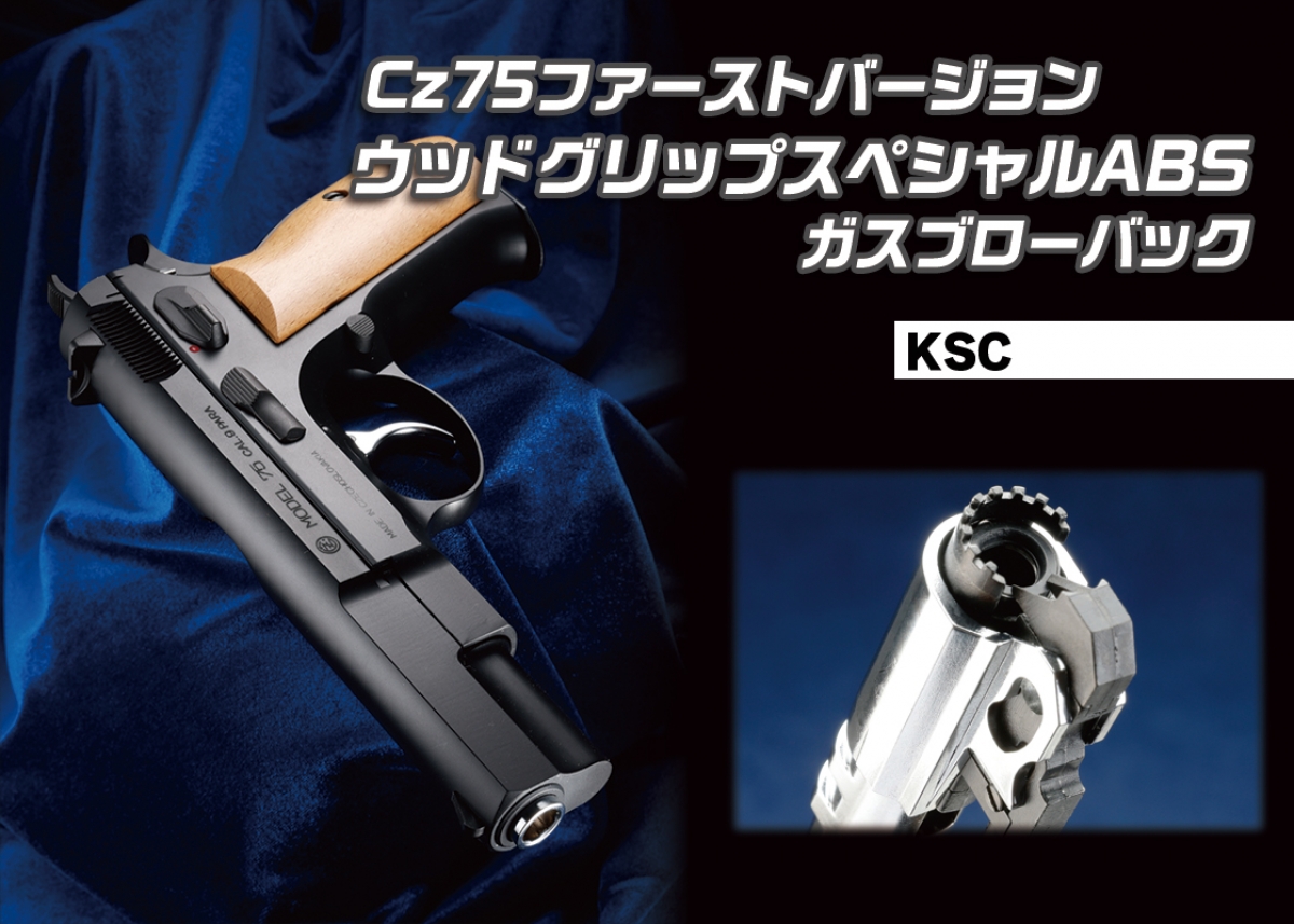 国内メーカー製の上質な木製グリップ付きで限定発売「KSC Cz75