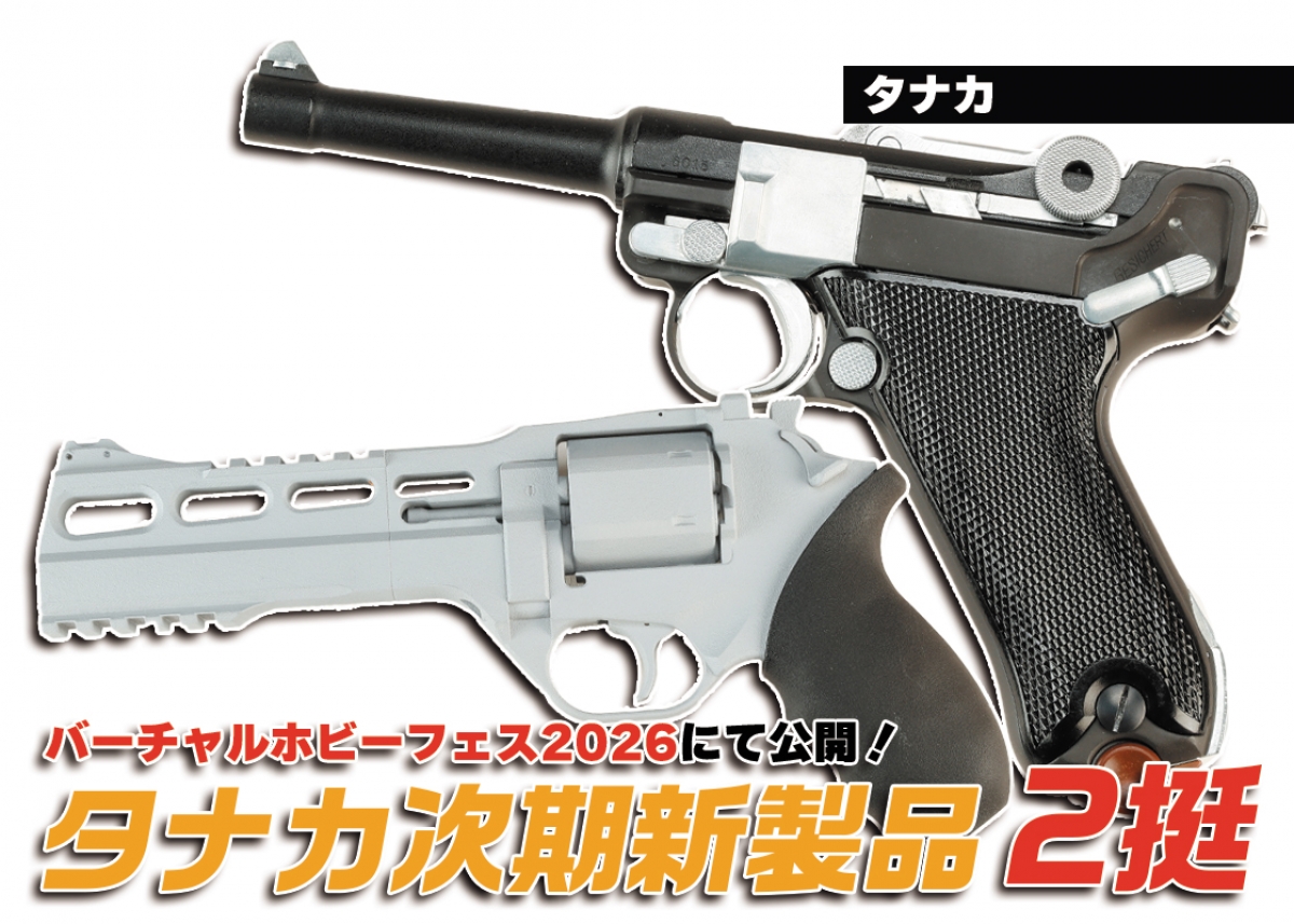 試作＆モックアップがお披露目！開発中の新製品情報「タナカ 新型