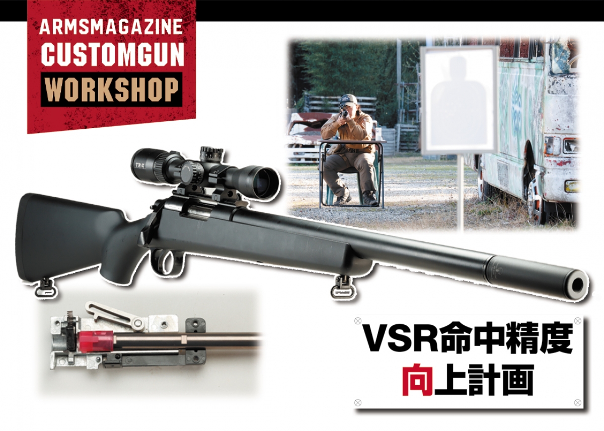 ARMSマガジン カスタムガンワークショップ「VSR 命中精度向上計画