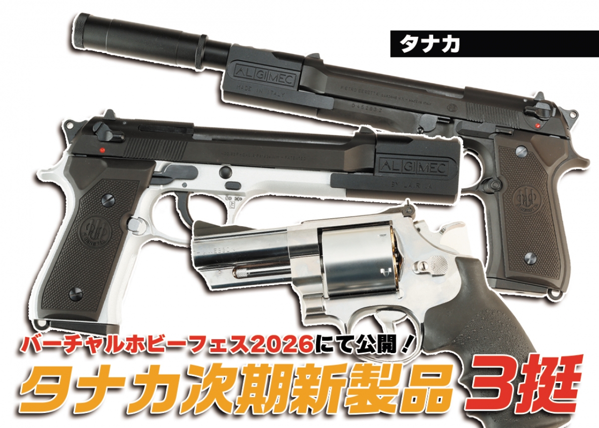 バーチャルホビーフェス2026』で公開されたタナカの新製品！「タナカ