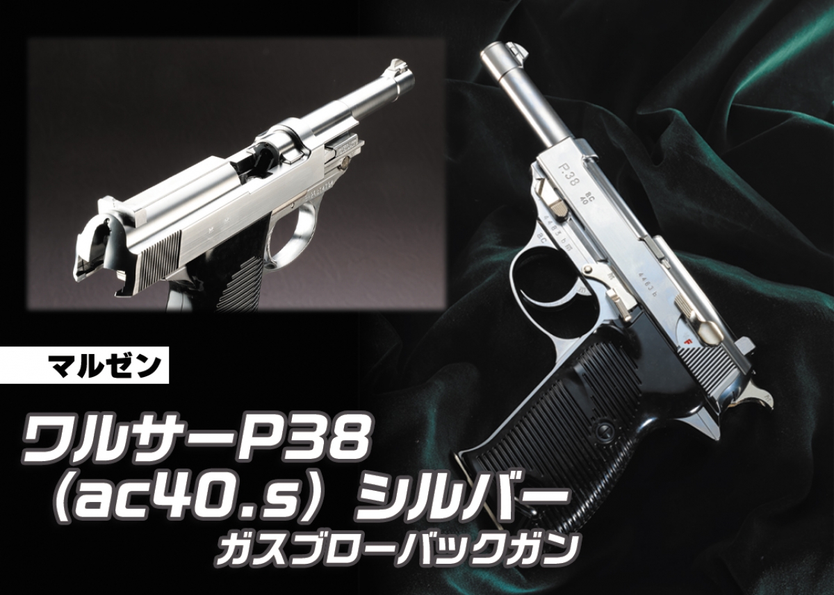 【マルゼン】ワルサーp38 シルバーメッキモデル　ガスブローバックガン maruzen – ミリタリー＆ポリスシリーズ | 【製品出荷情報】ガスブロー