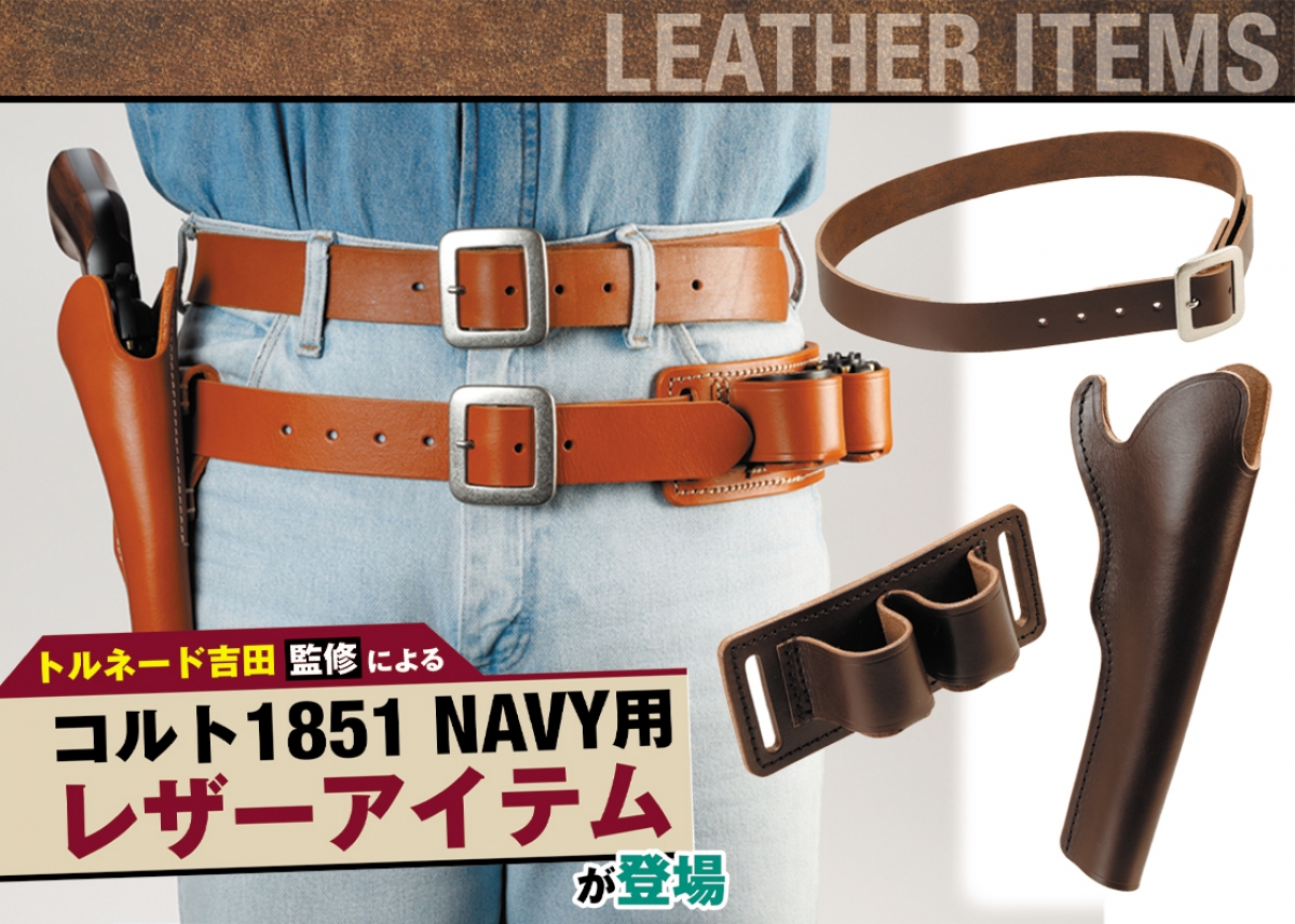トルネード吉田監修によるコルト1851 NAVY用レザーアイテムが登場