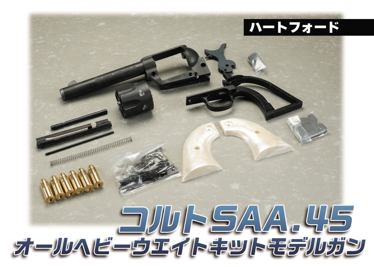 ガンスミス気分で組み立てを楽しもう「ハートフォード コルトSAA.45
