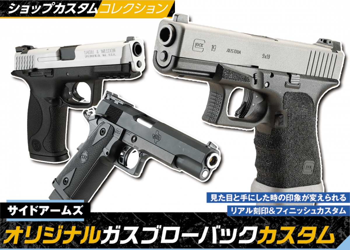 ショップカスタムコレクション「サイドアームズ オリジナルガスブロー