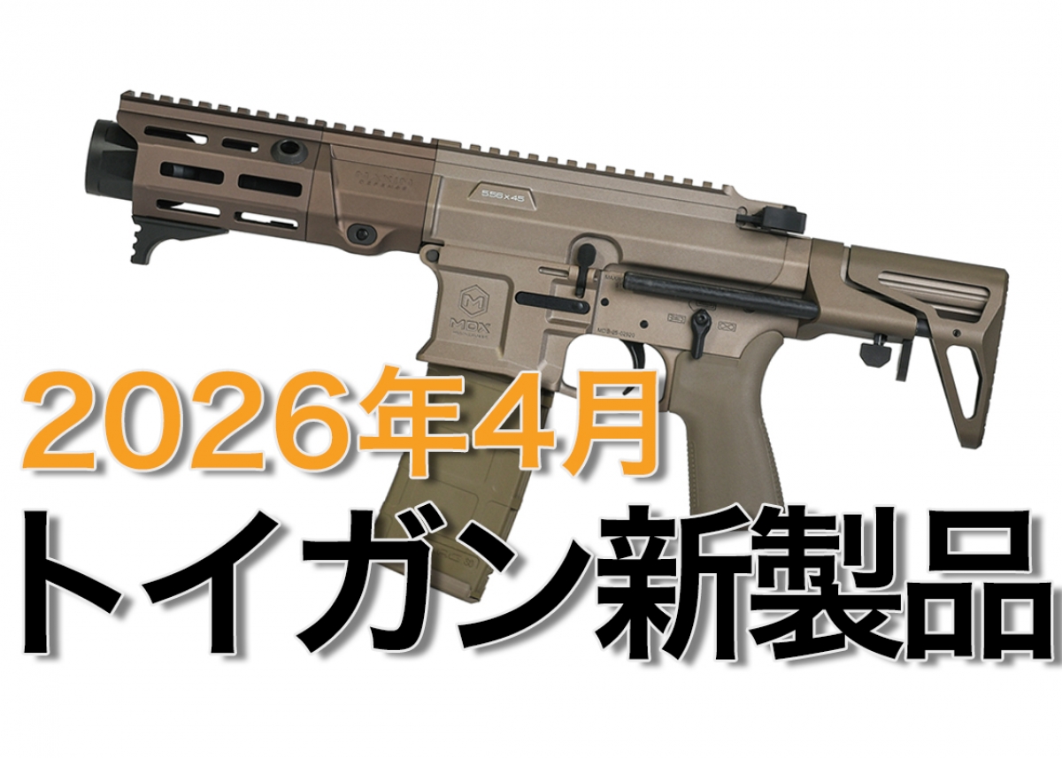 今月のエアガン・モデルガン新製品【2026年4月 WEB公開記事