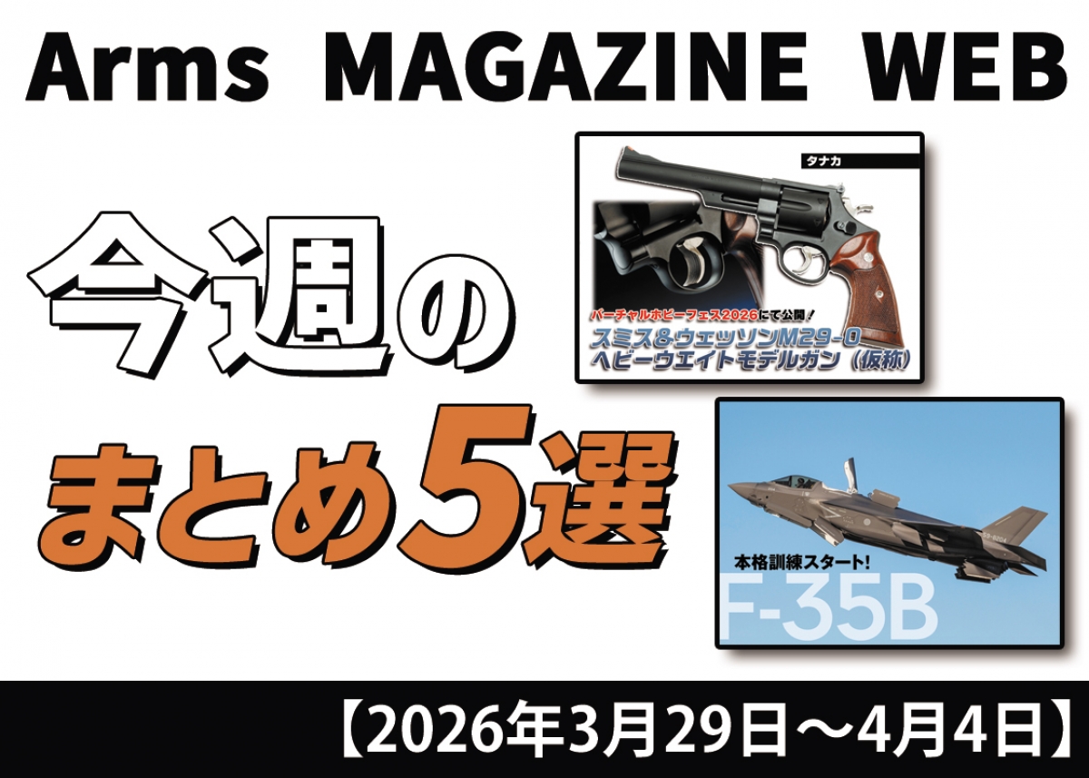 今週の注目ニュースをイッキ読み！ トイガン、タクティカルギアなど新