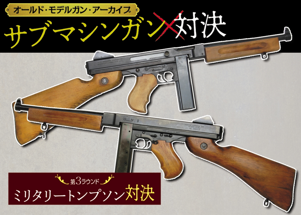オールド・モデルガン・アーカイブ：サブマシンガン対決「第3ラウンド