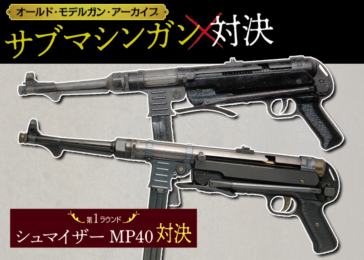 オールド・モデルガン・アーカイブ：サブマシンガン対決「第1ラウンド