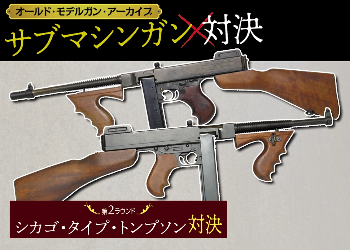 オールド・モデルガン・アーカイブ：サブマシンガン対決「第2ラウンド