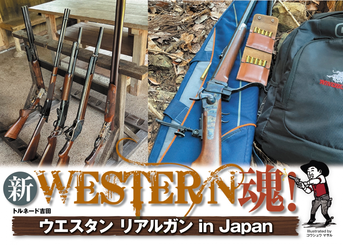 新 WESTERN魂！：ウエスタン リアルガン in Japan | ニュース