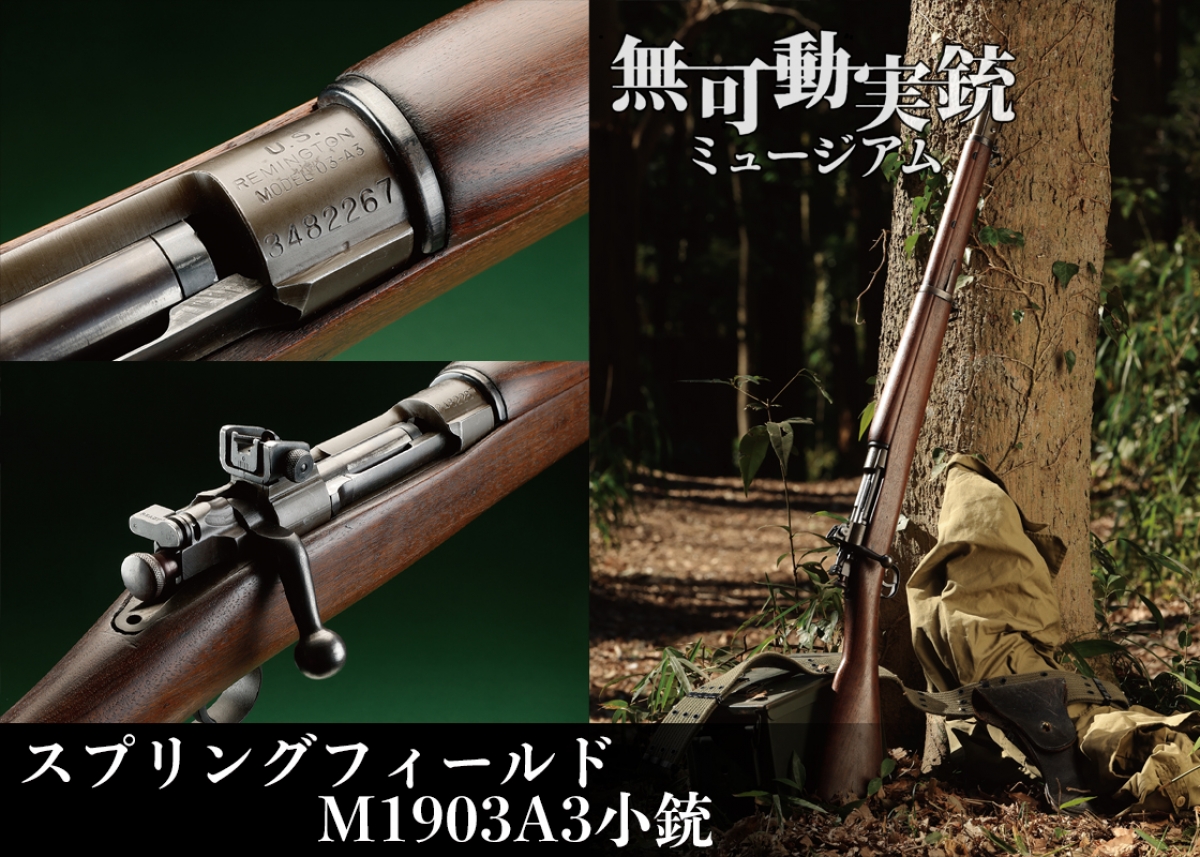 実用本位が生んだ完成度 スプリングフィールドM1903A3小銃 無可動実銃