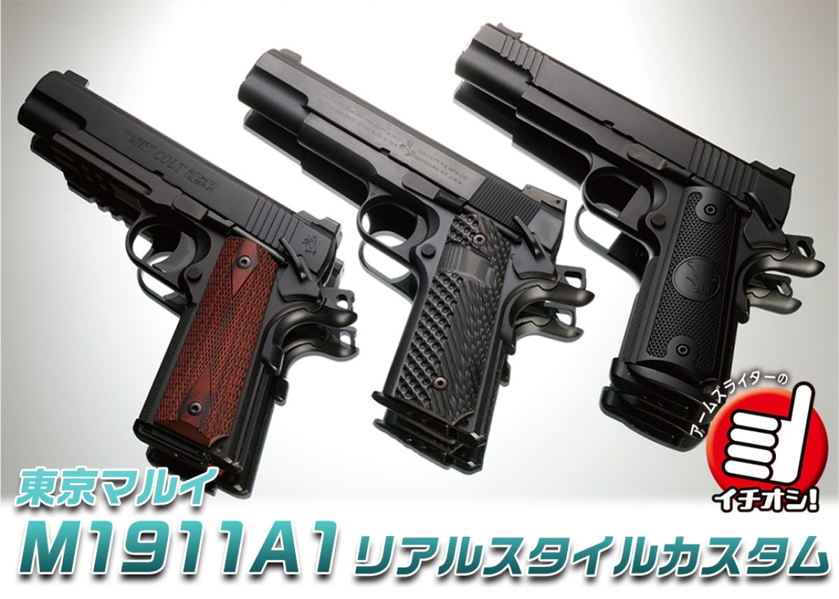 東京マルイ M1911A1」リアルスタイルカスタム | ニュース | アームズ