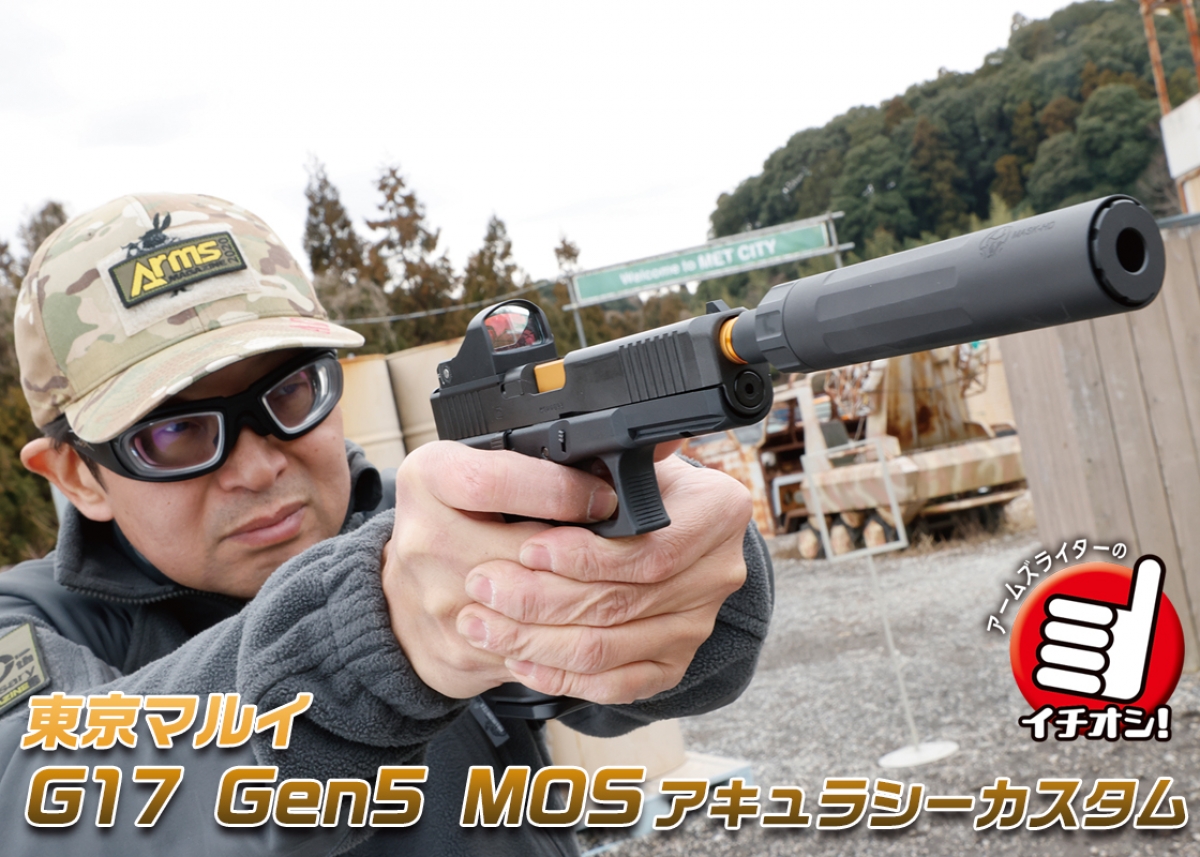 さらなる実射性能を求めて「東京マルイ G17 Gen5 MOS」アキュラシー