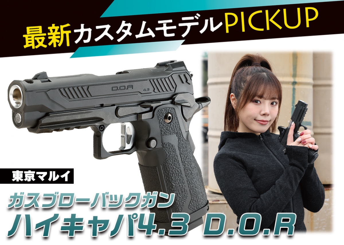 最新カスタムモデルPICKUP「東京マルイ ハイキャパ4.3 D.O.R
