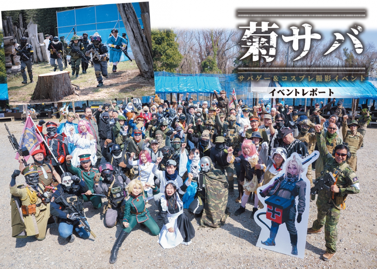コスプレ撮影×サバゲ「菊サバ」イベントレポート | ニュース