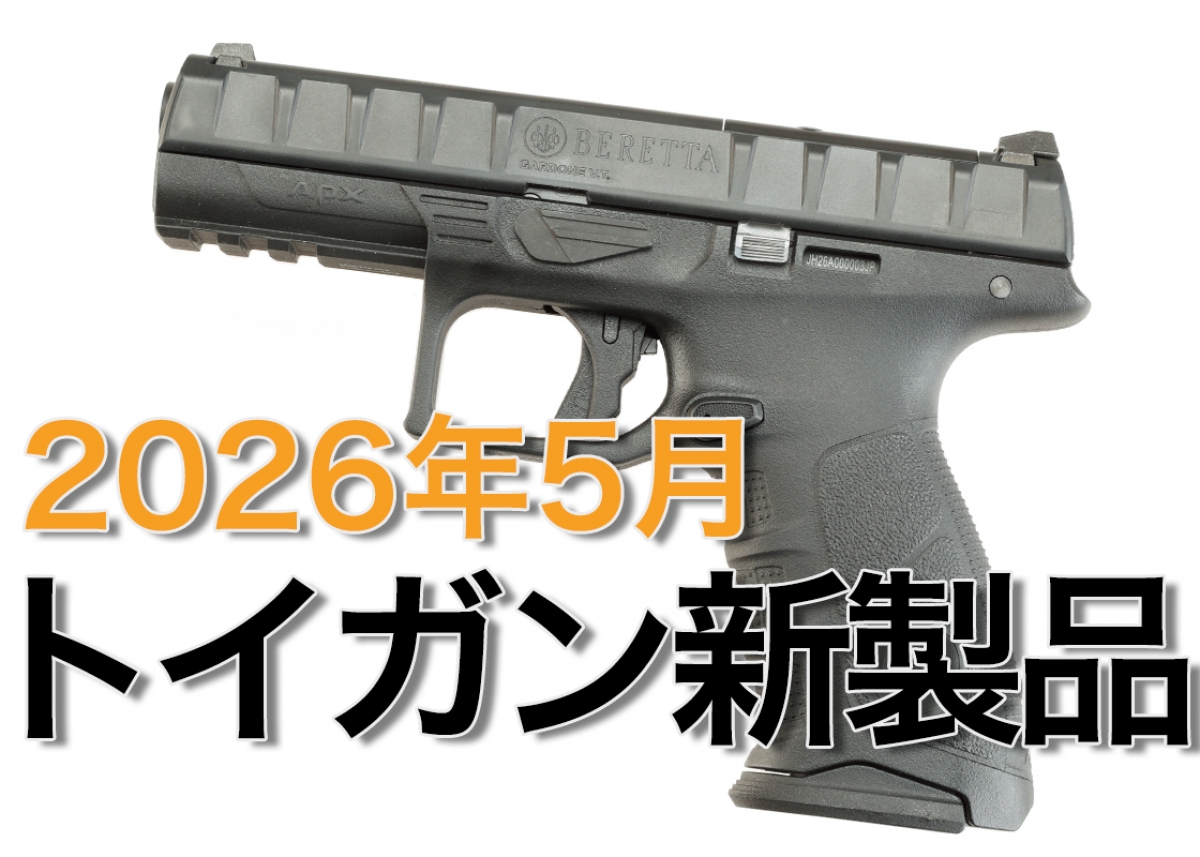 今月のエアガン・モデルガン新製品【2026年5月 WEB公開記事