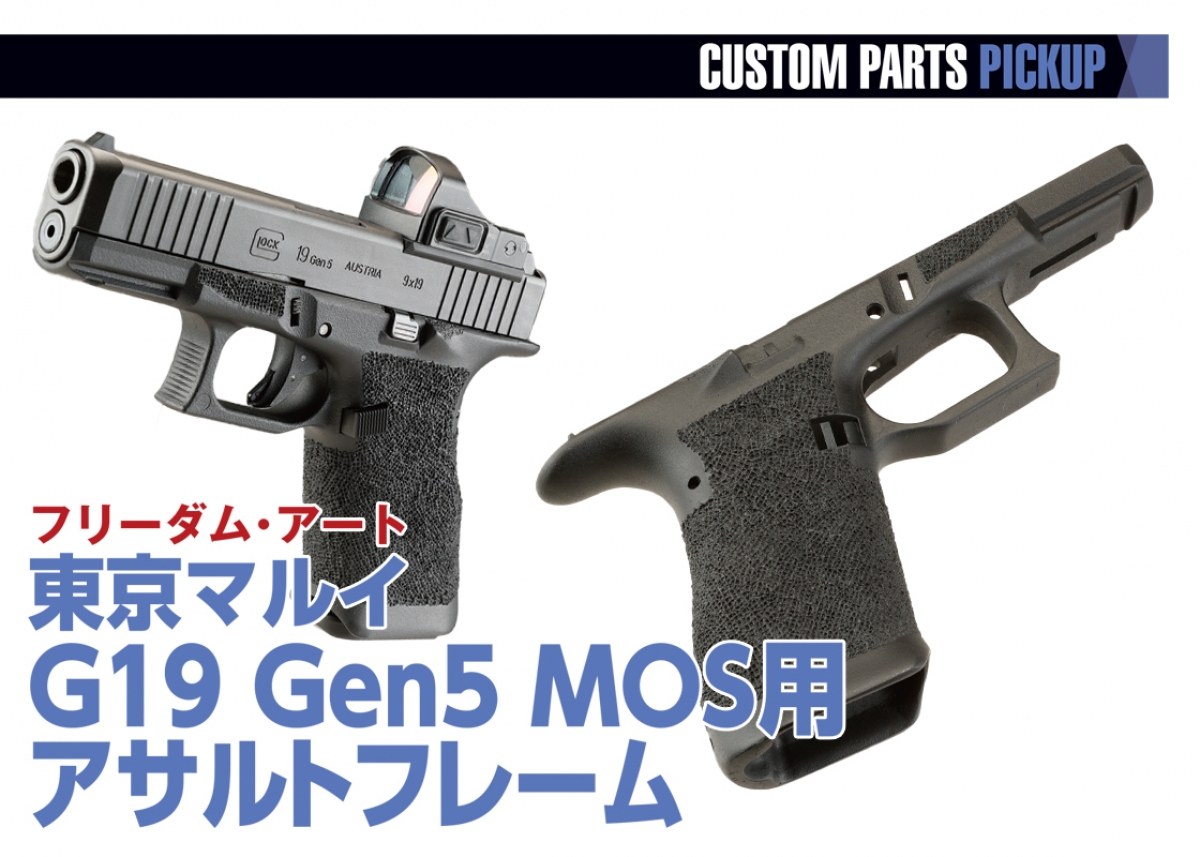 CUSTOM PARTS PICKUP「フリーダム・アート 東京マルイG19 Gen5 MOS用