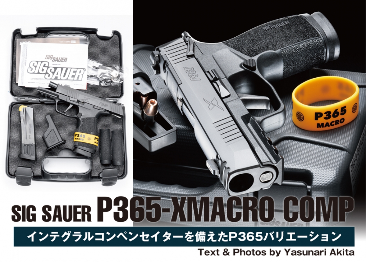 実銃レポート】SIG SAUER P365-XMACRO COMP【Gun Pro A.T.