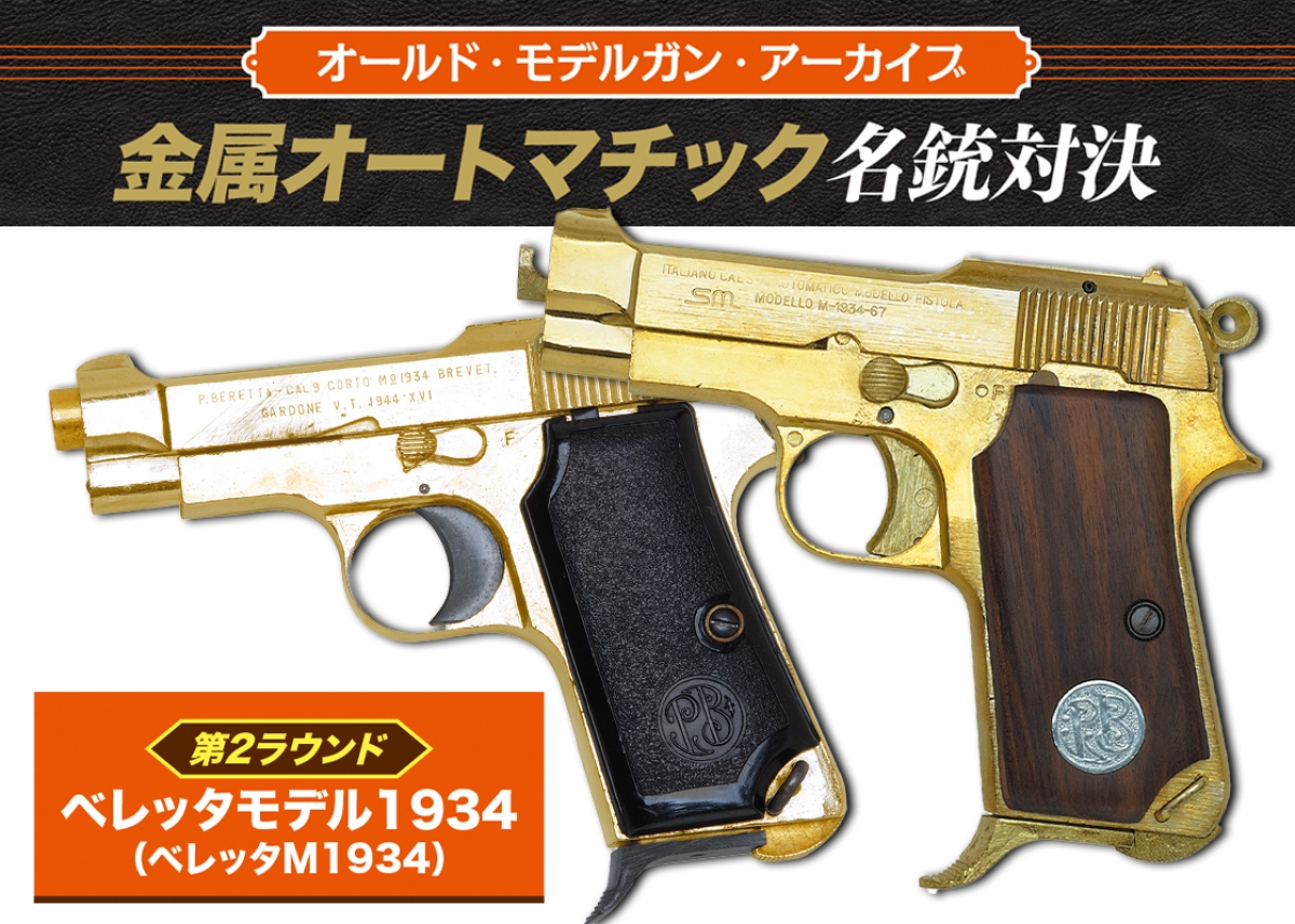 オールド・モデルガン・アーカイブ：金属オートマチック名銃対決「第2