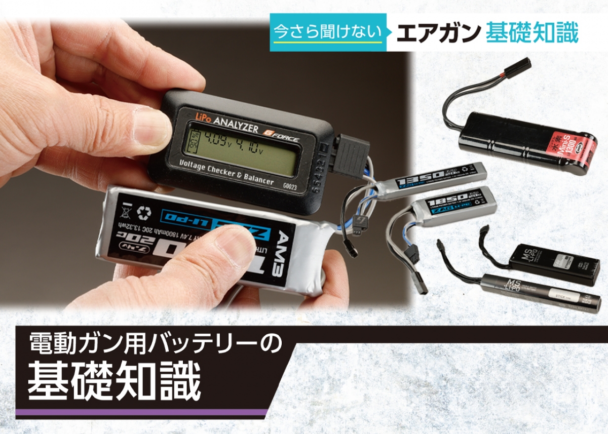 今さら聞けない「電動ガンバッテリーの基礎知識」 | ニュース