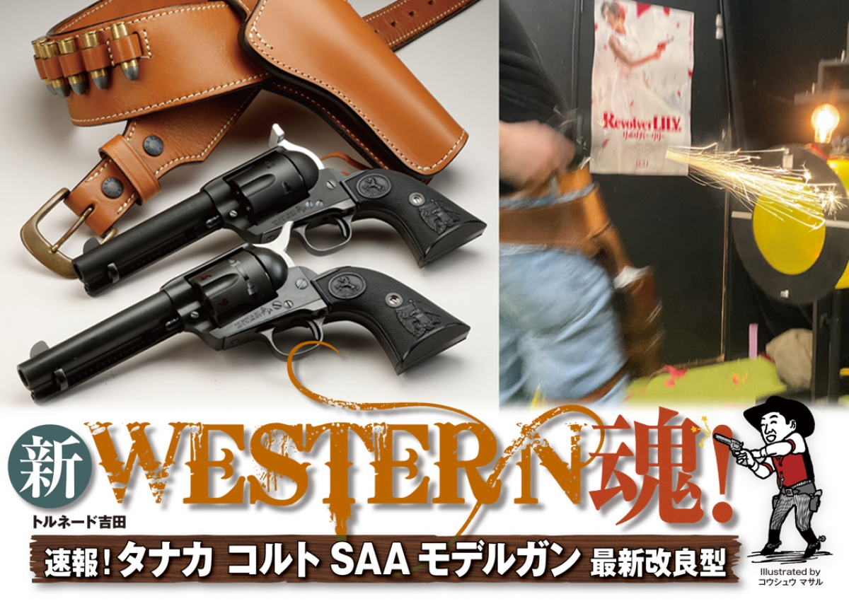 新 WESTERN魂！：速報！タナカ コルトSAAモデルガン 最新改良型