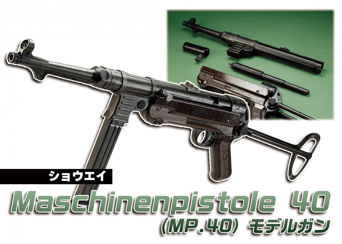 東京マルイ MP40 モデルガン 精緻を極めたディテールとメカニズム「ショウエイ Maschinenpistole 40
