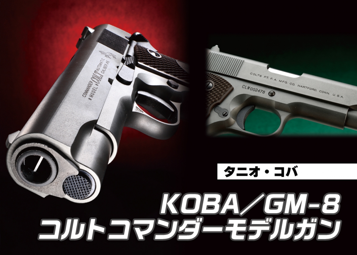 タニオ・コバの原点であるコマンダーを新規金型でモデルガン化「タニオ