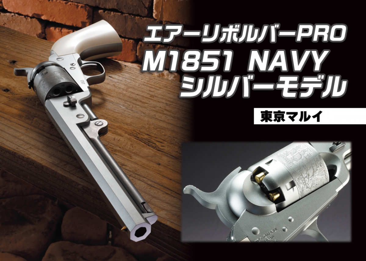 M1851 NAVYにエレガントなシルバーモデルが登場「東京マルイ エアー