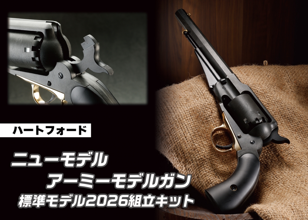 人気のニューモデルアーミーのキットが5年ぶりに再販「ハートフォード