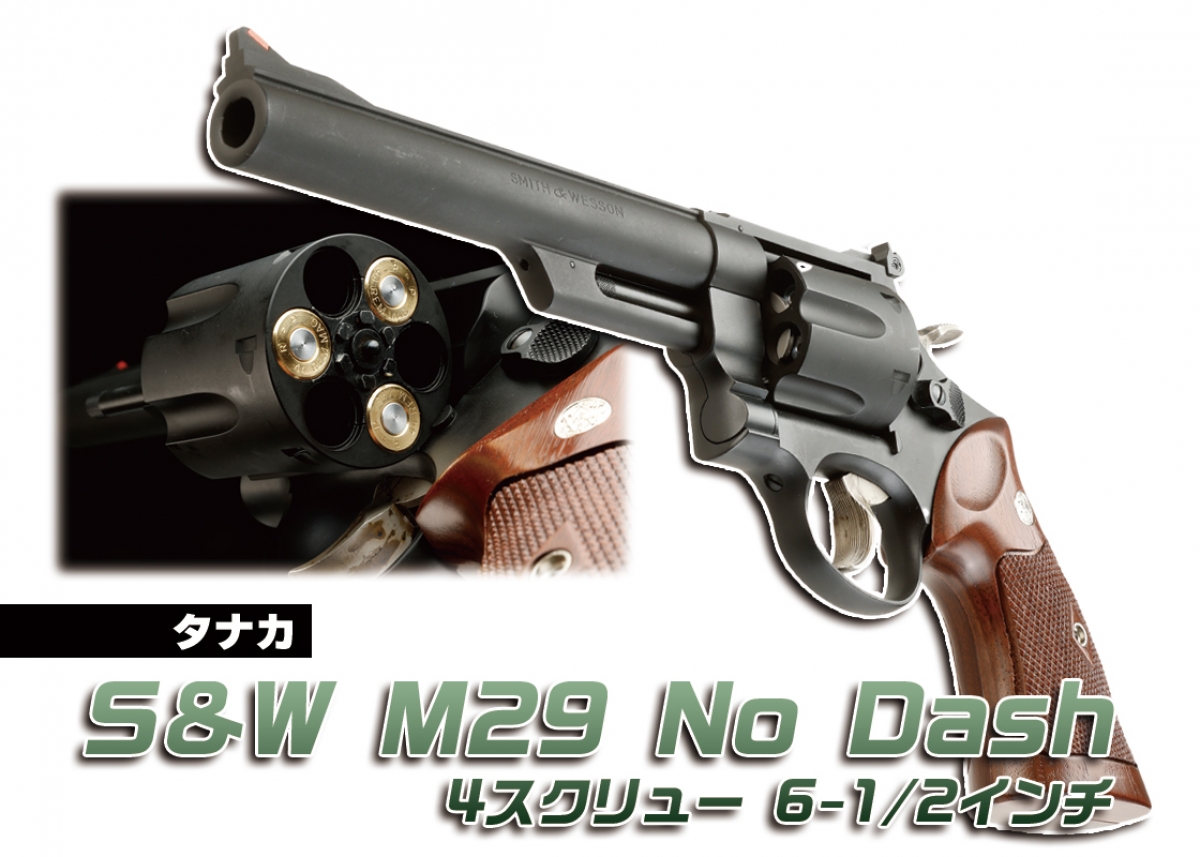 M29最初期型ノーダッシュ、コークボトルグリップ付き初のモデルガン化