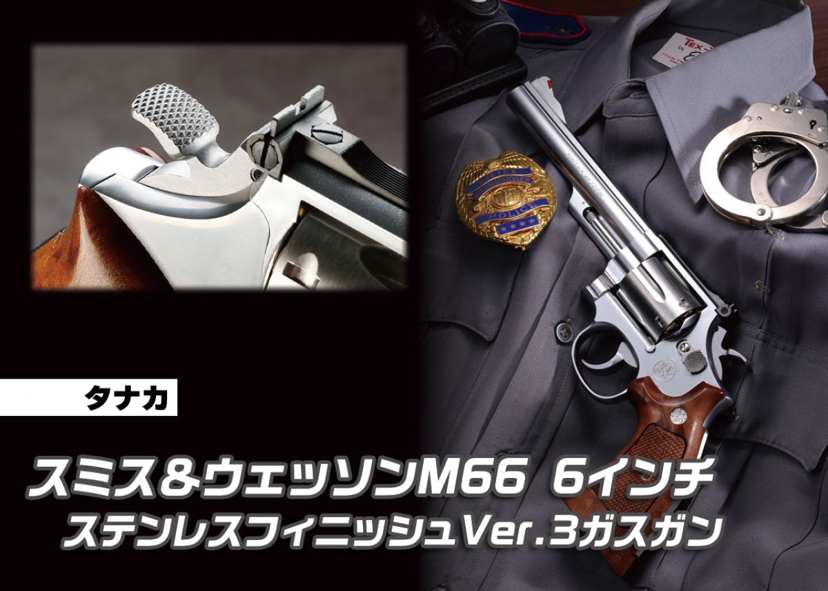 70〜80年代を席巻したサービスリボルバーの長銃身モデル！「タナカ S&W