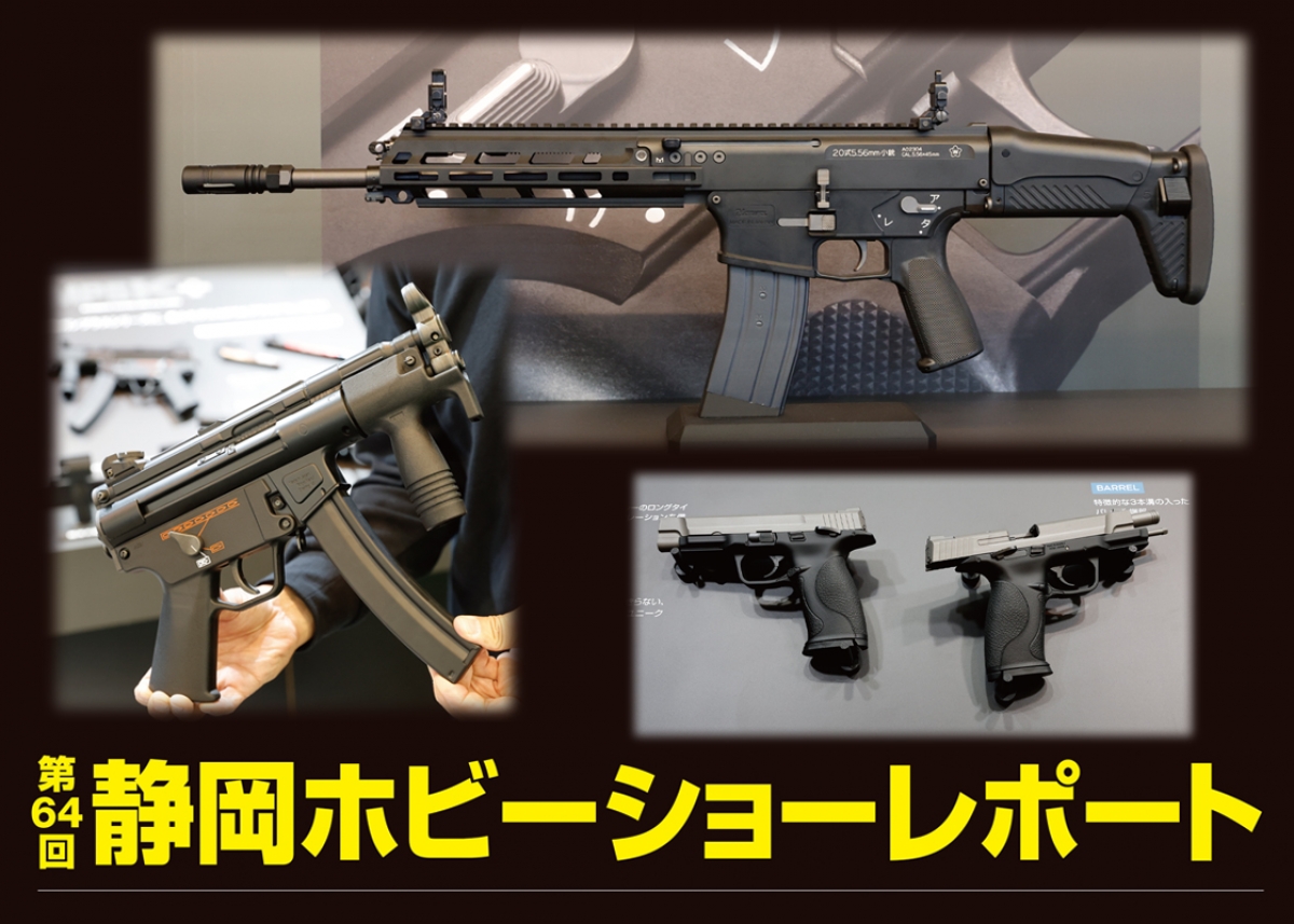 東京マルイ 20式5.56mm小銃ガスブローバックガン」正式発表！ 第64回