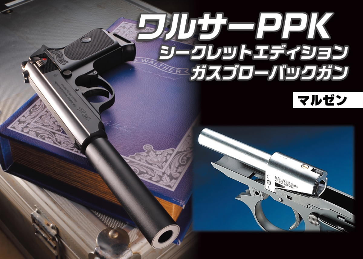 スパイミッションはこれ1挺でOK！「マルゼン ワルサーPPKシークレット
