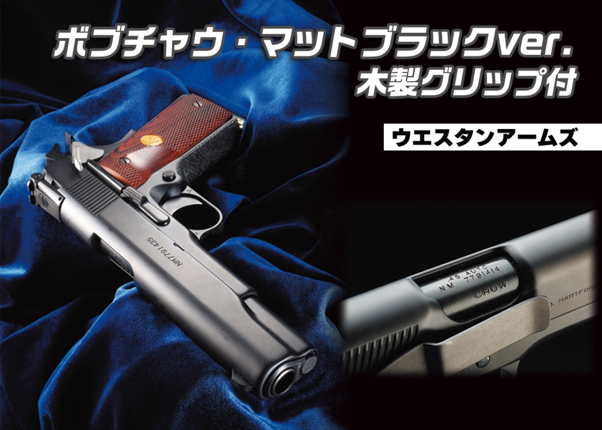 往年のガバメントカスタムがガスブロで蘇る「ウエスタンアームズ