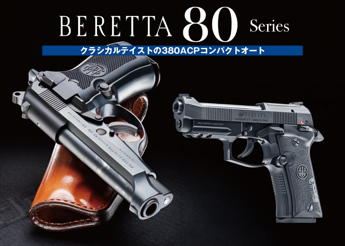 実銃レポート】クラシカルテイストの380ACPコンパクトオート BERETTA