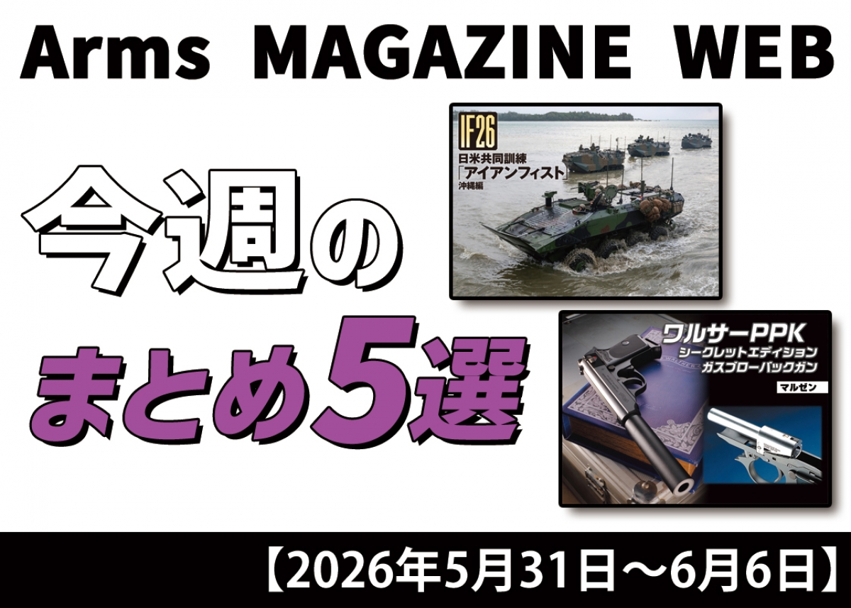 今週の注目ニュースをイッキ読み！ トイガン、タクティカルギアなど新
