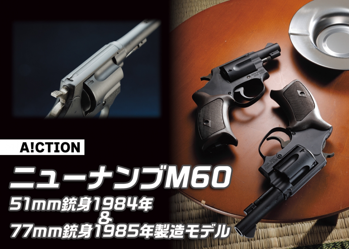 1980年代に製造された後期型「A!CTION ニューナンブM60 51mm銃身1984年