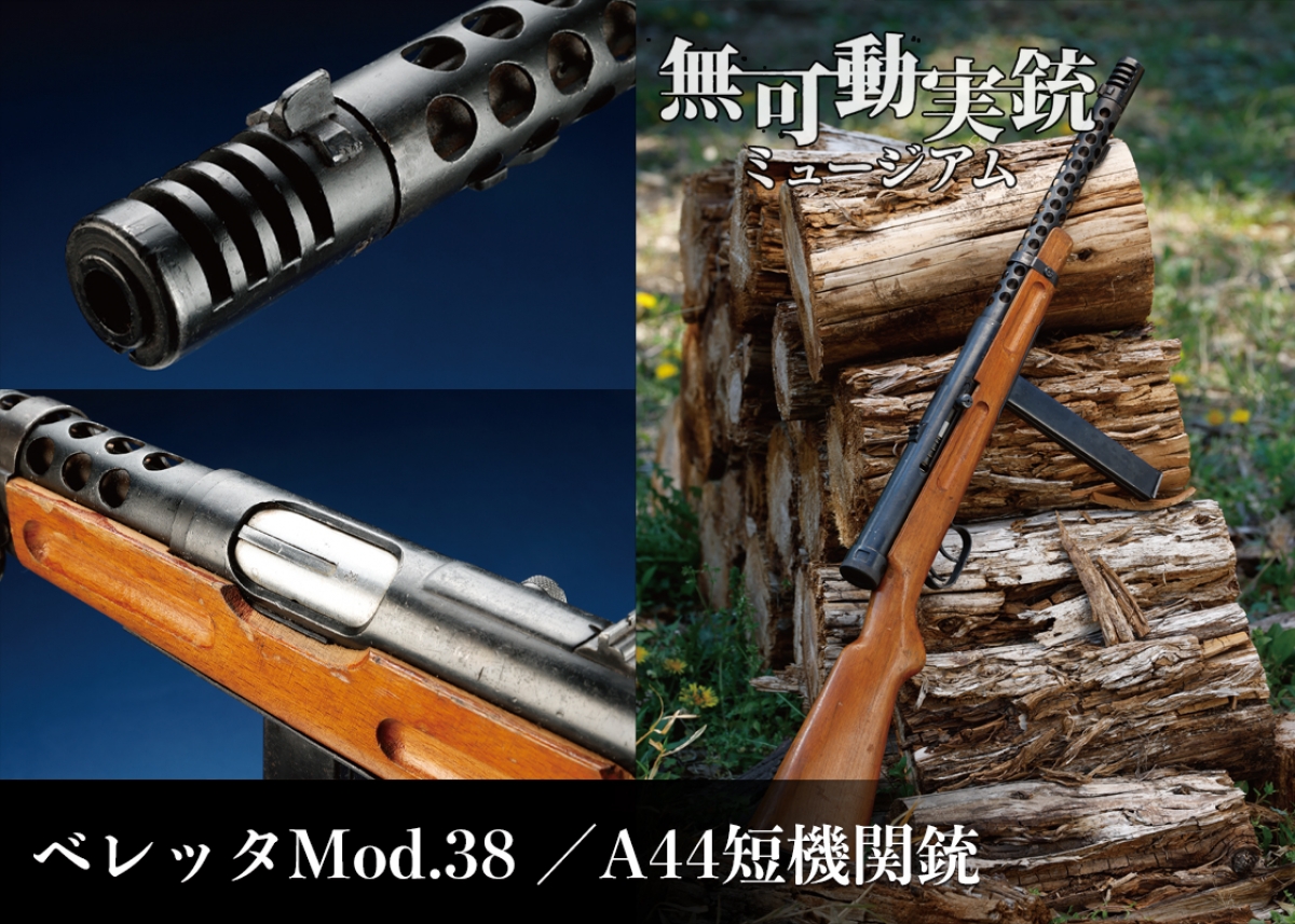 大戦時イタリア軍の至宝、ベレッタMod.38の記憶「ベレッタMod.38 ／A44