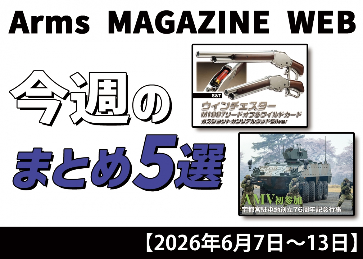 今週の注目ニュースをイッキ読み！ トイガン、タクティカルギアなど新