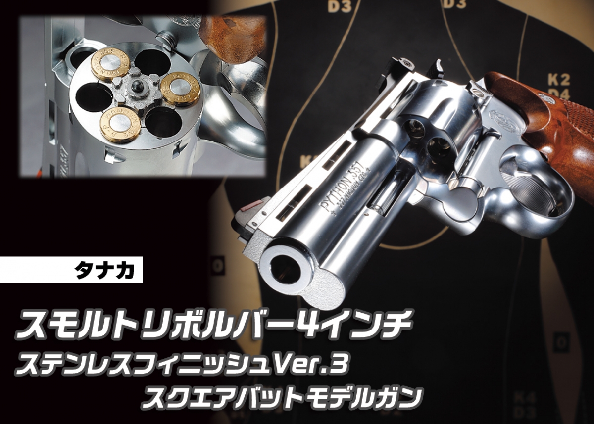 モデルガンでもステンレス＆スクエアバット！「タナカ スモルト