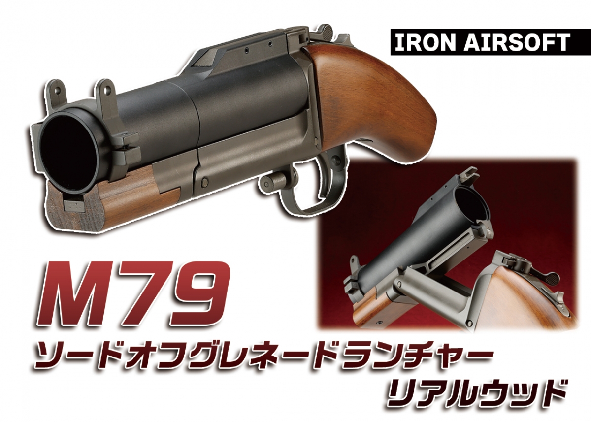 1960年代の米軍装備を再現「IRON AIRSOFT M79ソードオフグレネード