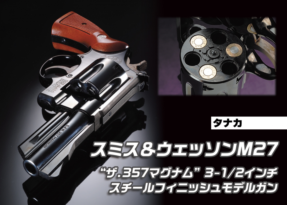 美しいスチールフィニッシュをメッキ処理で再現「タナカ S&W M27“ザ