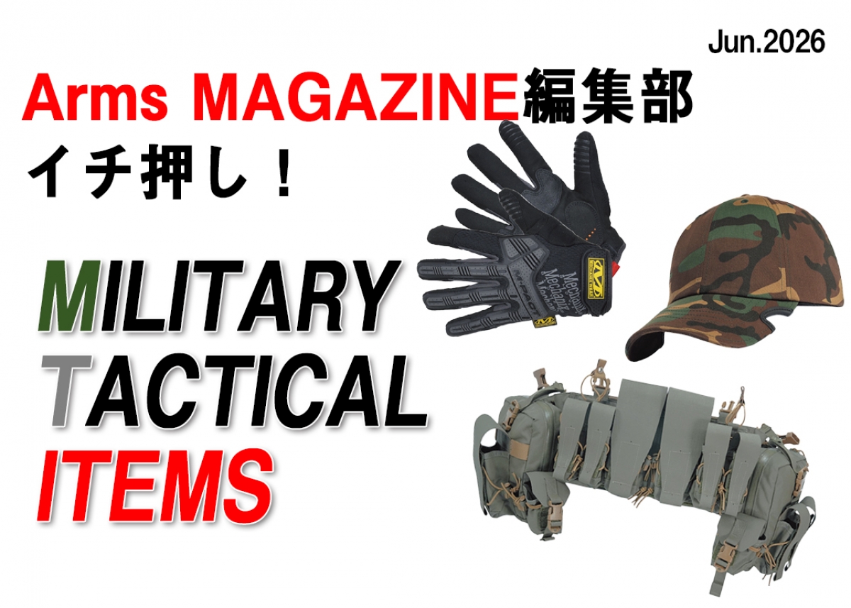 編集部イチ押し！ 今月のミリタリーアイテム【アームズマガジン2026年7