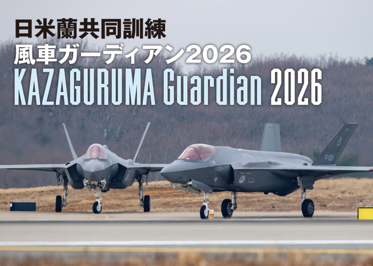 日米蘭共同訓練「風車ガーディアン2026」 | ニュース | アームズ