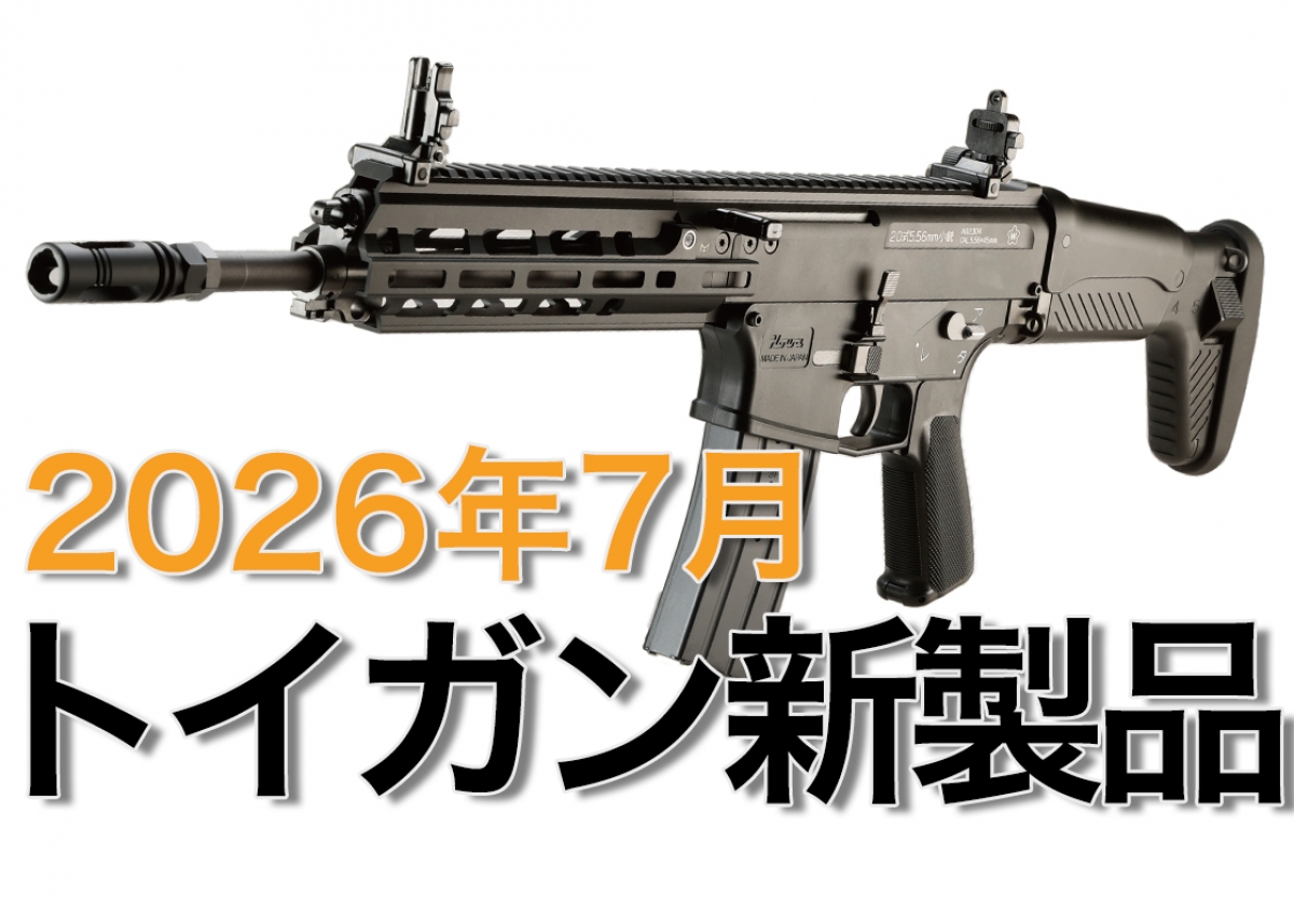 今月のエアガン・モデルガン新製品【2026年7月 WEB公開記事