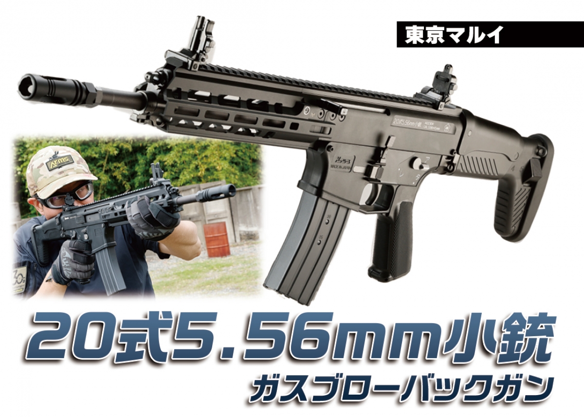発売が待ち遠しい注目の新製品「東京マルイ 20式5.56mm小銃 ガスブロー