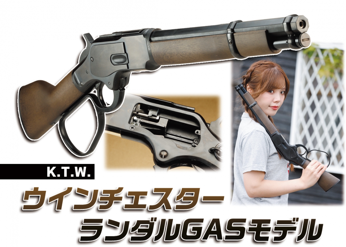 エアコキの名銃がファン待望のガスガン化！「K.T.W. ウインチェスター