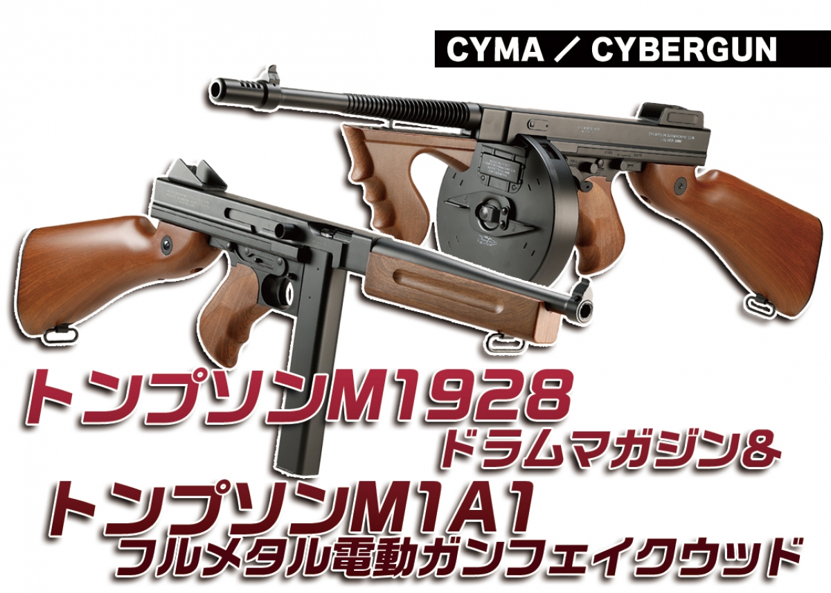 優れたコスパでWWIIの名銃を再現！「CYMA／CYBERGUN トンプソンM1928