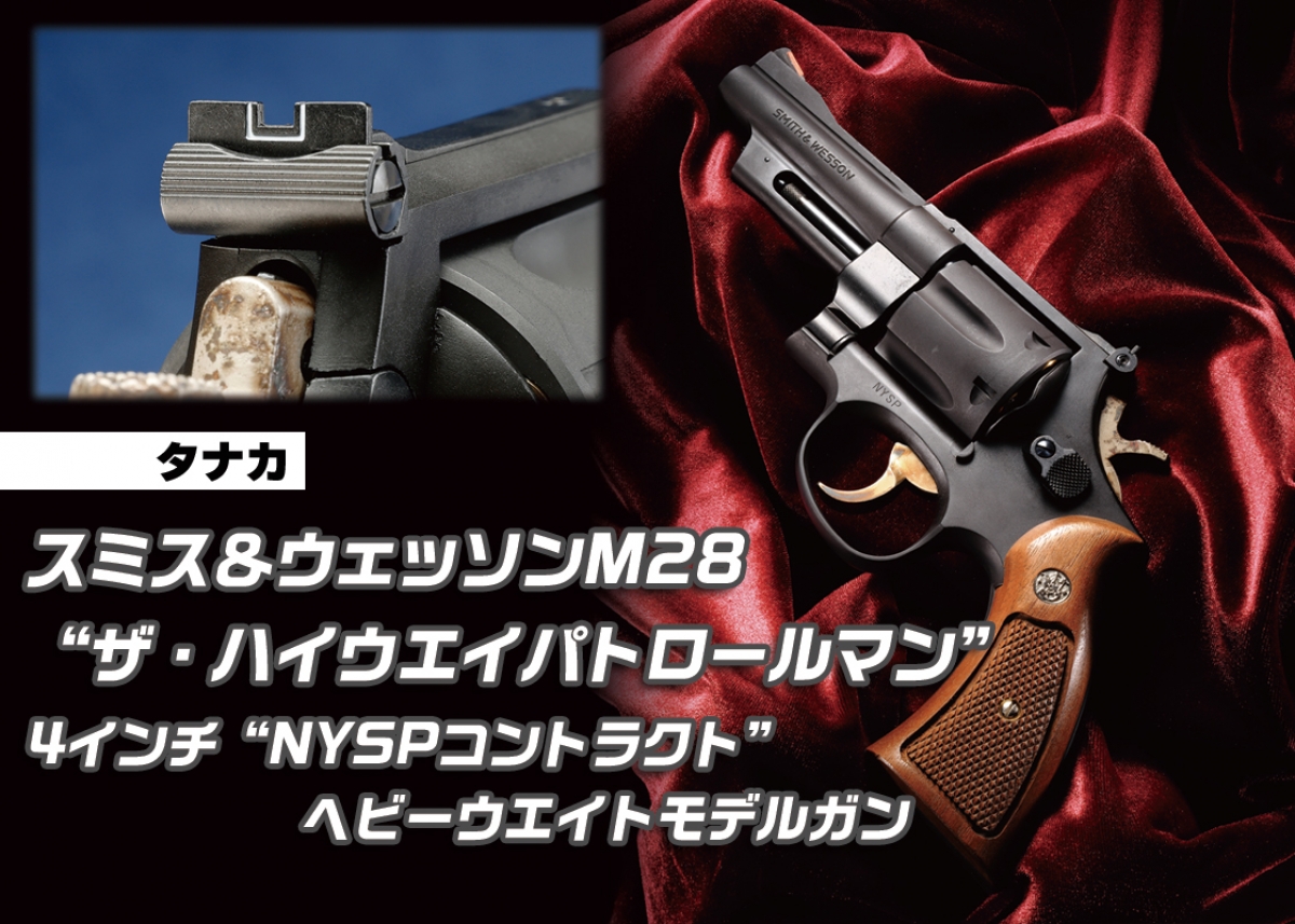 ニューヨーク州警察採用モデル登場！「タナカ S&W M28“ザ・ハイウエイ
